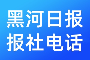 黑河日報報社電話