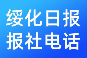 綏化日?qǐng)?bào)報(bào)社電話