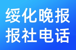 綏化晚報報社電話