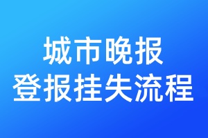城市晚報登報掛失流程