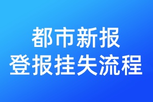 都市新報登報掛失流程