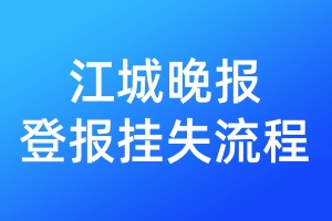 江城晚報(bào)登報(bào)掛失流程