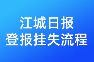 江城日報登報掛失流程