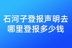 石河子登報(bào)聲明去哪里登報(bào)多少錢