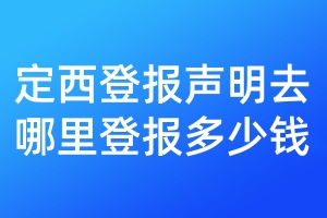 定西登報(bào)聲明去哪里登報(bào)多少錢(qián)