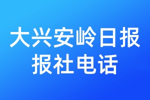大興安嶺日報報社電話