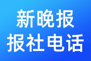 新晚報報社電話