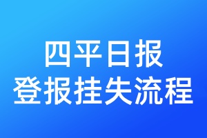 四平日報登報掛失流程
