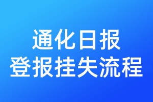 通化日?qǐng)?bào)登報(bào)掛失流程