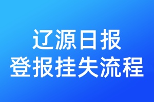 遼源日?qǐng)?bào)登報(bào)掛失流程