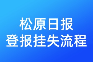 松原日?qǐng)?bào)登報(bào)掛失流程