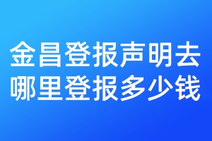 金昌登報聲明去哪里登報多少錢