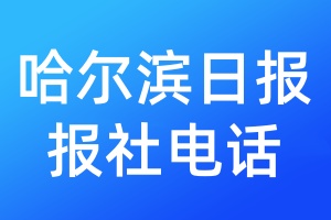 哈爾濱日報報社電話