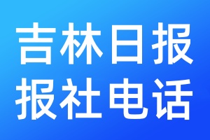 吉林日報(bào)報(bào)社電話