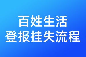 百姓生活登報(bào)掛失流程