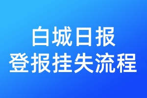 白城日報登報掛失流程