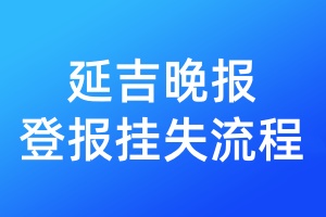 延吉晚報登報掛失流程