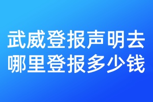 武威登報(bào)聲明去哪里登報(bào)多少錢