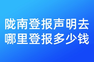 隴南登報聲明去哪里登報多少錢