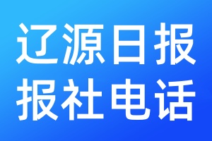 遼源日?qǐng)?bào)報(bào)社電話