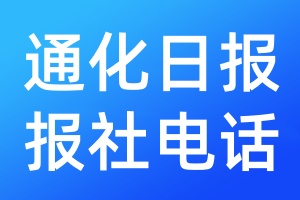 通化日報報社電話