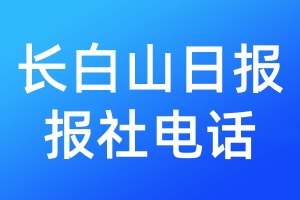 長(zhǎng)白山日?qǐng)?bào)報(bào)社電話