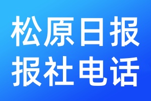 松原日報(bào)報(bào)社電話