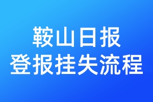 鞍山日?qǐng)?bào)登報(bào)掛失流程