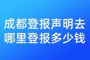 成都登報聲明去哪里登報多少錢