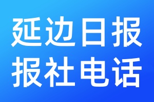 延邊日報報社電話