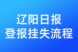遼陽(yáng)日?qǐng)?bào)登報(bào)掛失流程