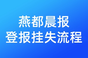 燕都晨報(bào)登報(bào)掛失流程