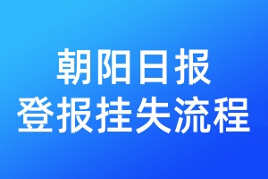朝陽(yáng)日?qǐng)?bào)登報(bào)掛失流程