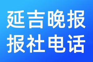 延吉晚報(bào)報(bào)社電話