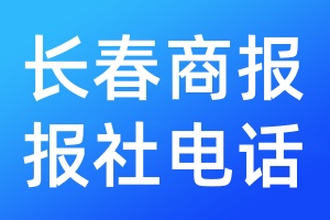 長春商報(bào)報(bào)社電話