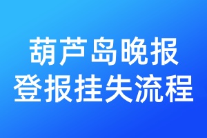 葫蘆島晚報(bào)登報(bào)掛失流程