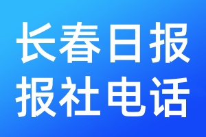 長(zhǎng)春日?qǐng)?bào)報(bào)社電話