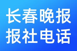 長春晚報報社電話