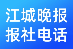 江城晚報報社電話