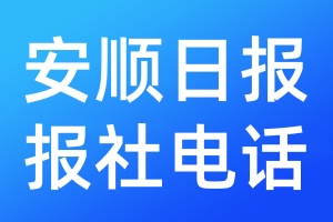 安順日報(bào)報(bào)社電話