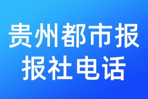 貴州都市報(bào)報(bào)社電話
