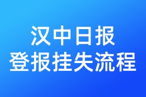 漢中日報登報掛失流程