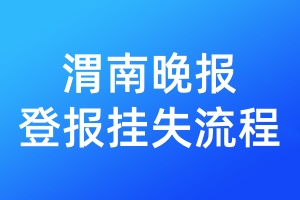 渭南晚報(bào)登報(bào)掛失流程