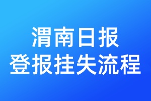 渭南日?qǐng)?bào)登報(bào)掛失流程