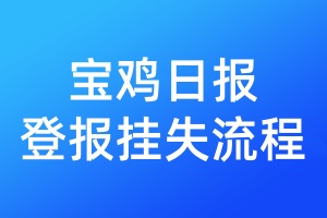 寶雞日報登報掛失流程