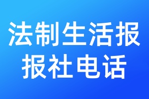 法制生活報報社電話