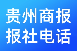 貴州商報(bào)報(bào)社電話