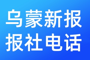 烏蒙新報報社電話