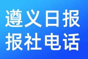 遵義日報報社電話