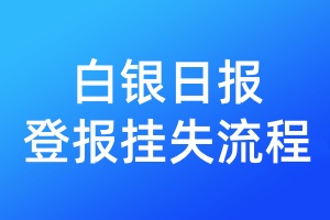 白銀日報登報掛失流程